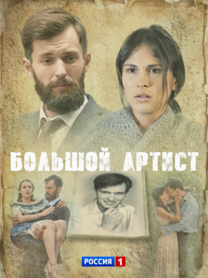 Большой артист